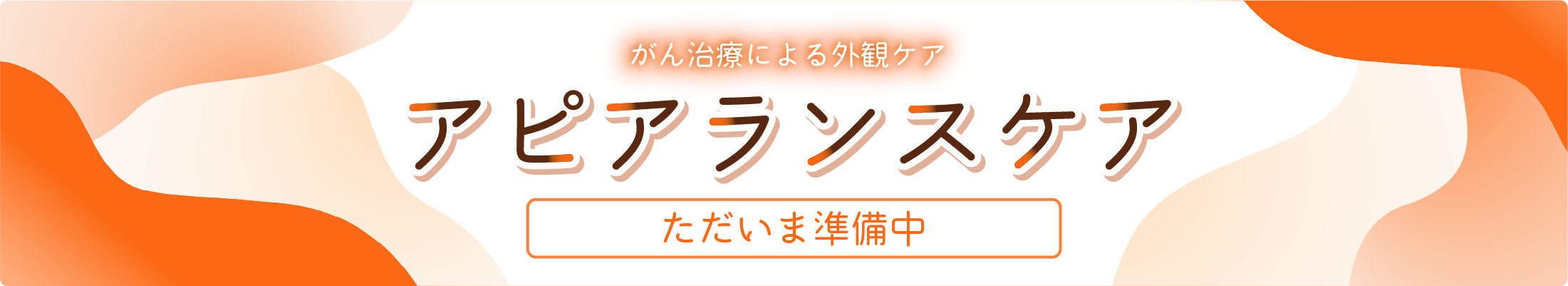 アピアランスケア