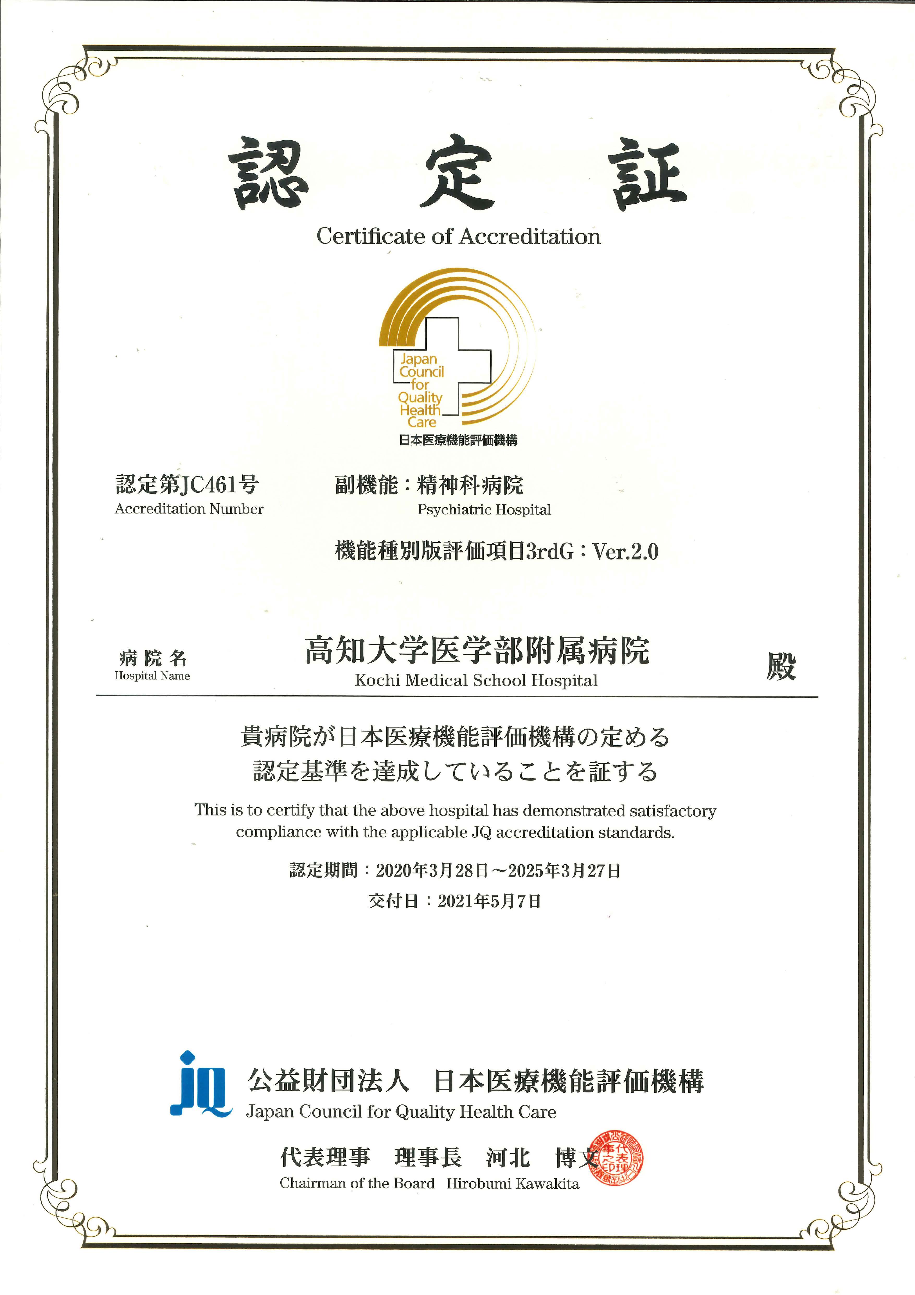 精神科病院認定証