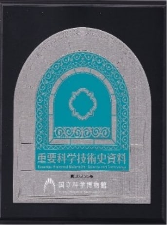 重要化学技術史資料