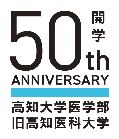 開学50周年記念事業