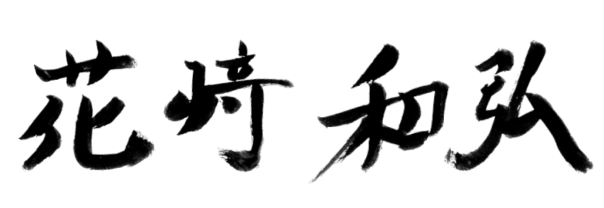 署名