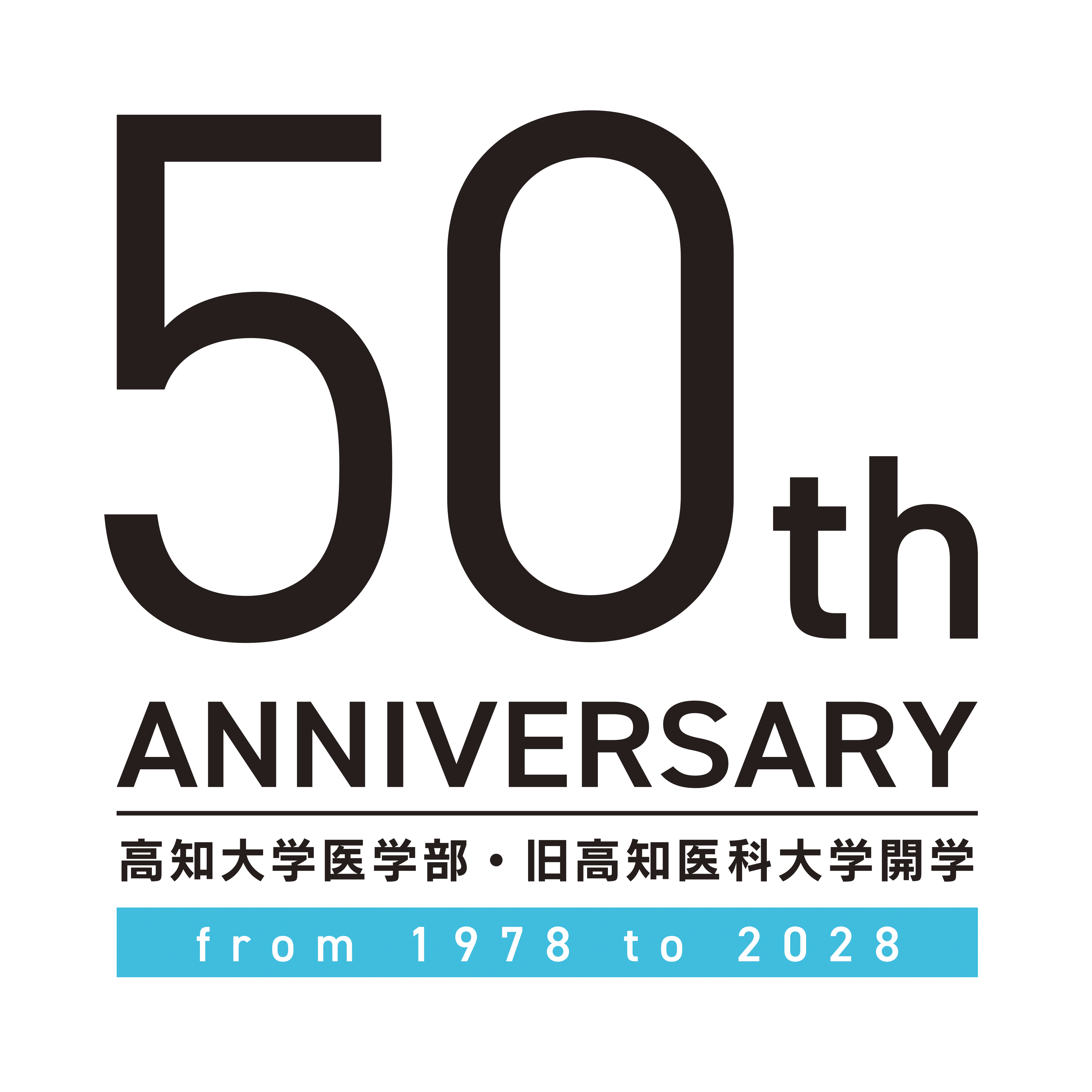 開学50周年記念事業