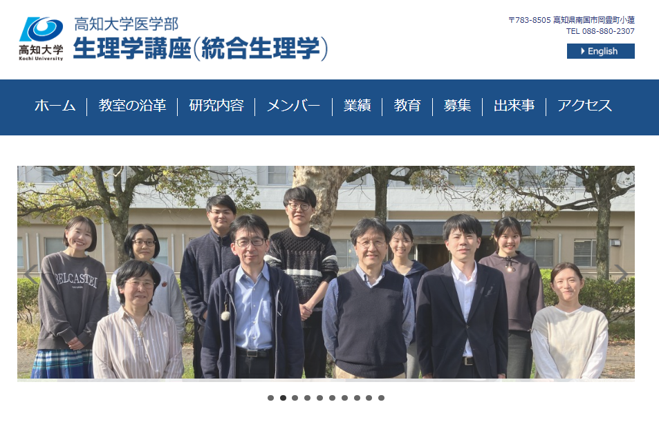 高知大学医学部 生理学（統合生理学）