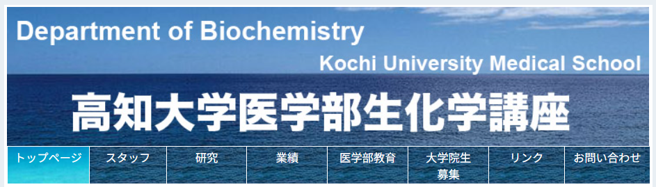 高知大学医学部 生化学