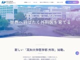 高知大学医学部　統合外科学