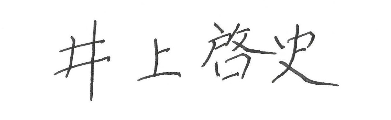 高知大学医学部長サイン画像