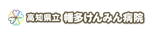 高知県立幡多けんみん病院