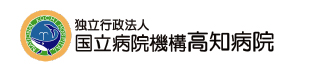 独立行政法人国立病院機構高知病院