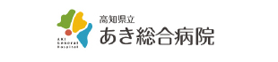 高知県立あき総合病院