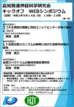 2020年9月14日 高知発達神経科学研究会　キックオフWEBシンポジウム チラシ