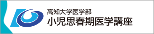 高知大学医学部児童思春期医学講座のバナー