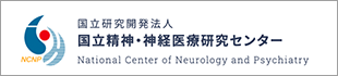 国立精神・神経医療研究センターのバナー