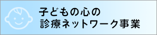 子どもの心の診療ネットワーク事業のバナー