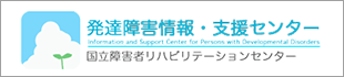 発達障害情報・支援センターのバナー