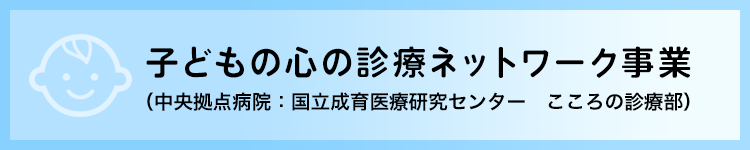 子どもの心の診療ネットワーク事業 外部リンクバナー