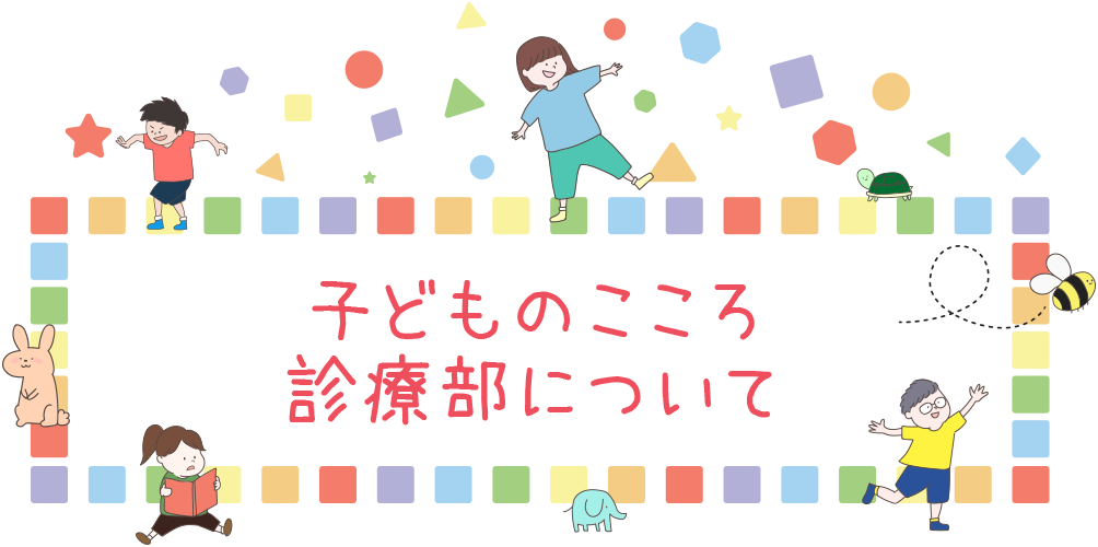 子どものこころ診療部について