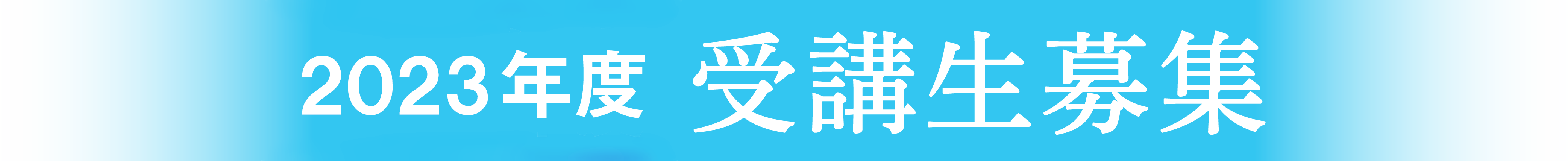 2023年度 受講生募集