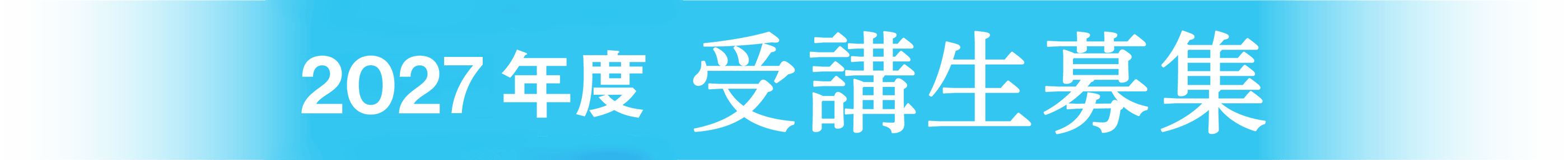 2027年度受講生募集