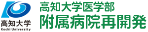 高知大学医学部附属病院再開発