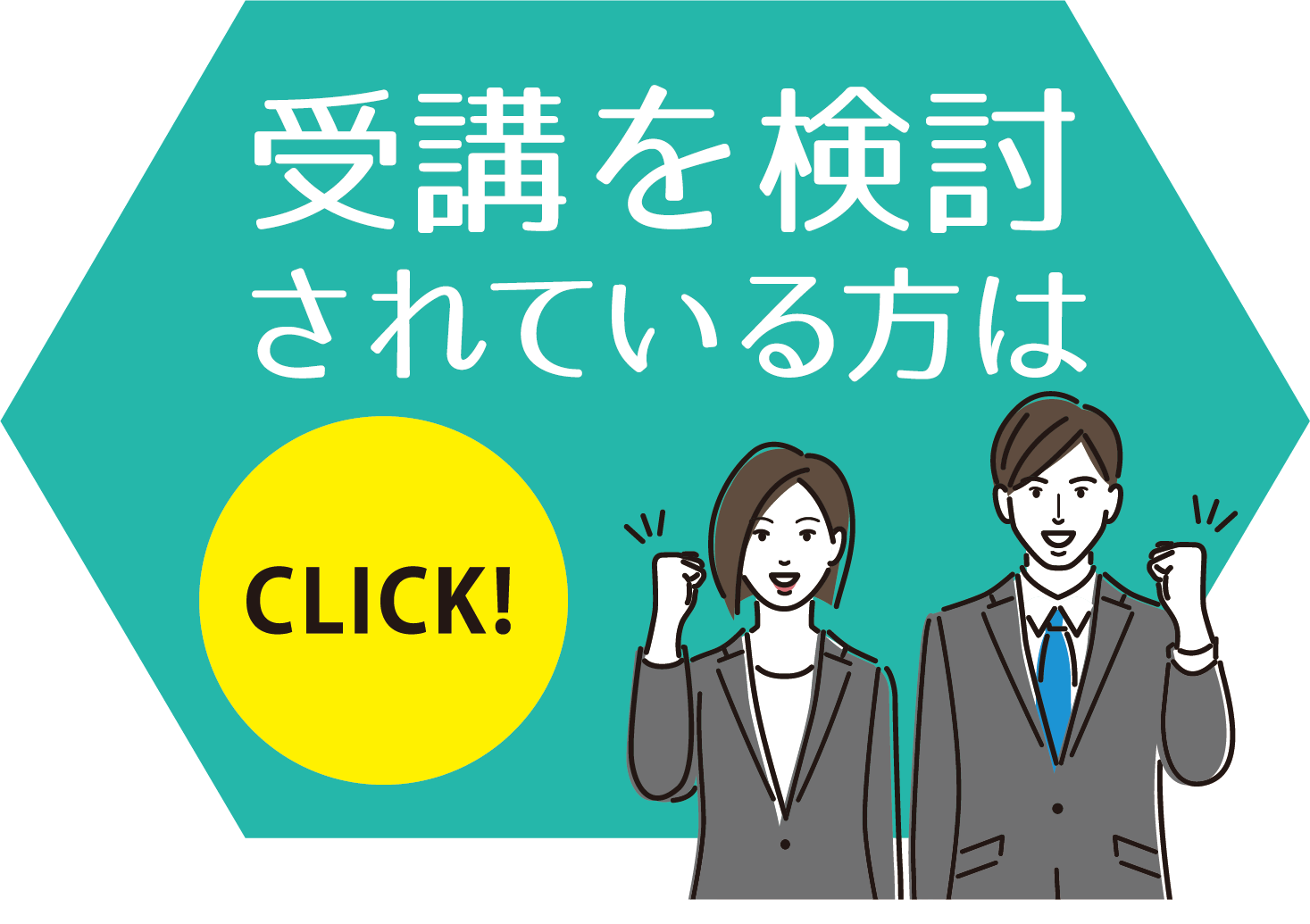 受講を検討されているかたはこちら