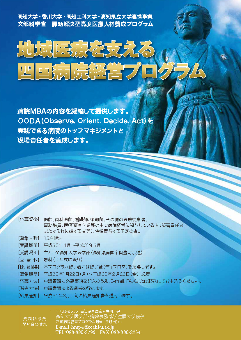 四国病院経営プログラムのチラシ画像