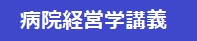 病院経営学講義