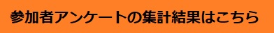 参加者アンケートの集計結果はこちら