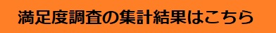 満足度調査の集計結果はこちら