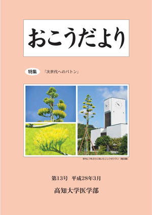 おこうだより13号平成28年3月