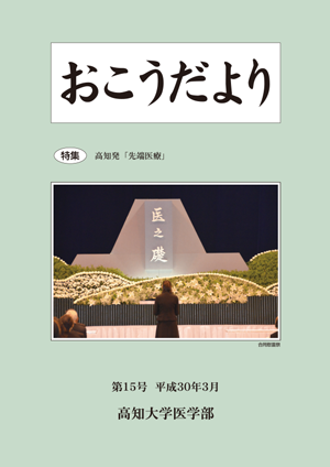 おこうだより15号平成30年3月