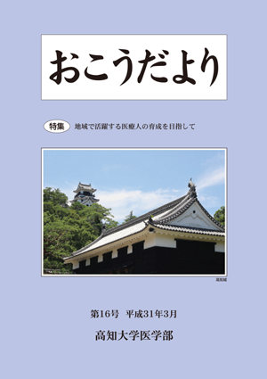 おこうだより16号平成31年3月