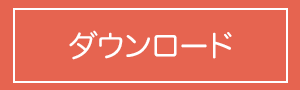 ダウンロード