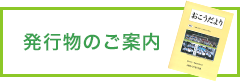 発行物のご案内