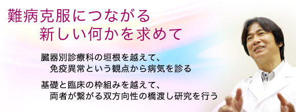 難病克服につながる新しい何かを求めて