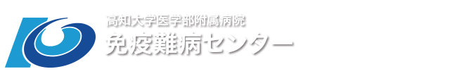 高知大学医学部附属病院 免疫難病センター / Center for Intractable Immune Disease, Kochi Medical School, Kochi University