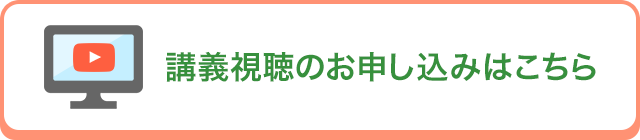 講義視聴のお申し込みはこちら