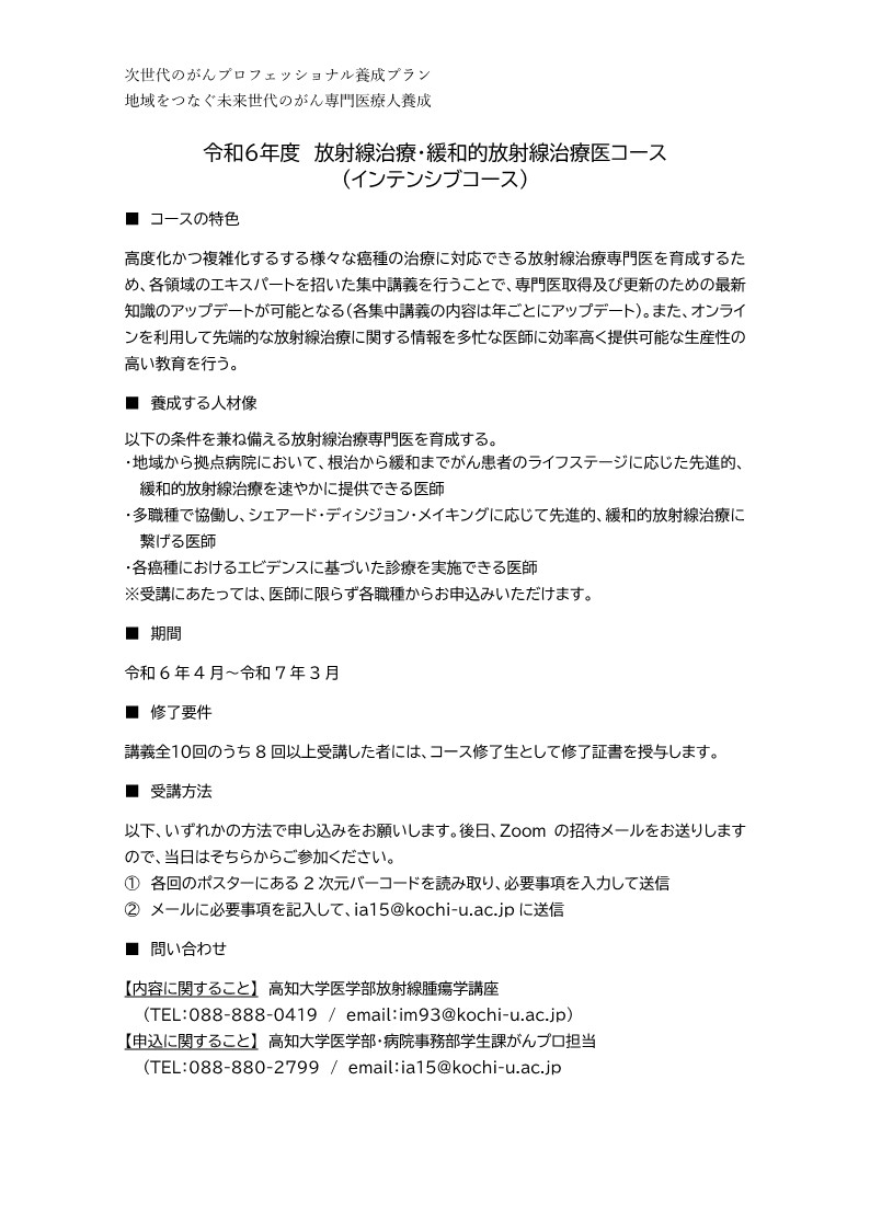 令和6年度 放射線治療・緩和的放射線治療医コース<br>
									（インテンシブコース） チラシ画像