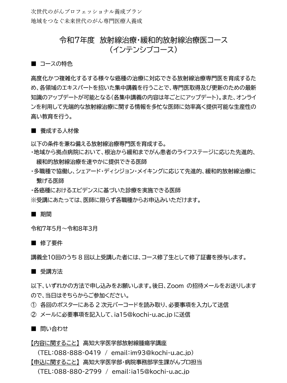令和6年度 放射線治療・緩和的放射線治療医コース<br>
									（インテンシブコース） チラシ画像