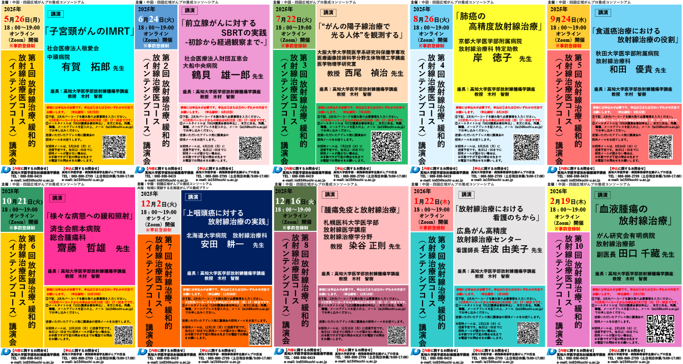 中国・四国広域がんプロ養成コンソーシアム　2025年度　放射線治療・緩和的放射線治療医コース講演会 チラシ画像