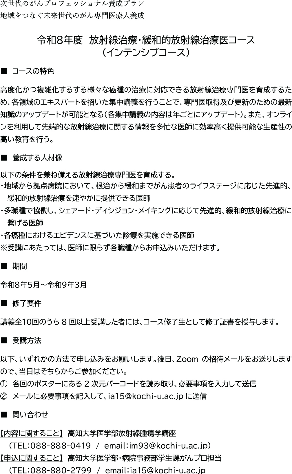 2026年度：放射線治療・緩和的放射線治療医コース概要