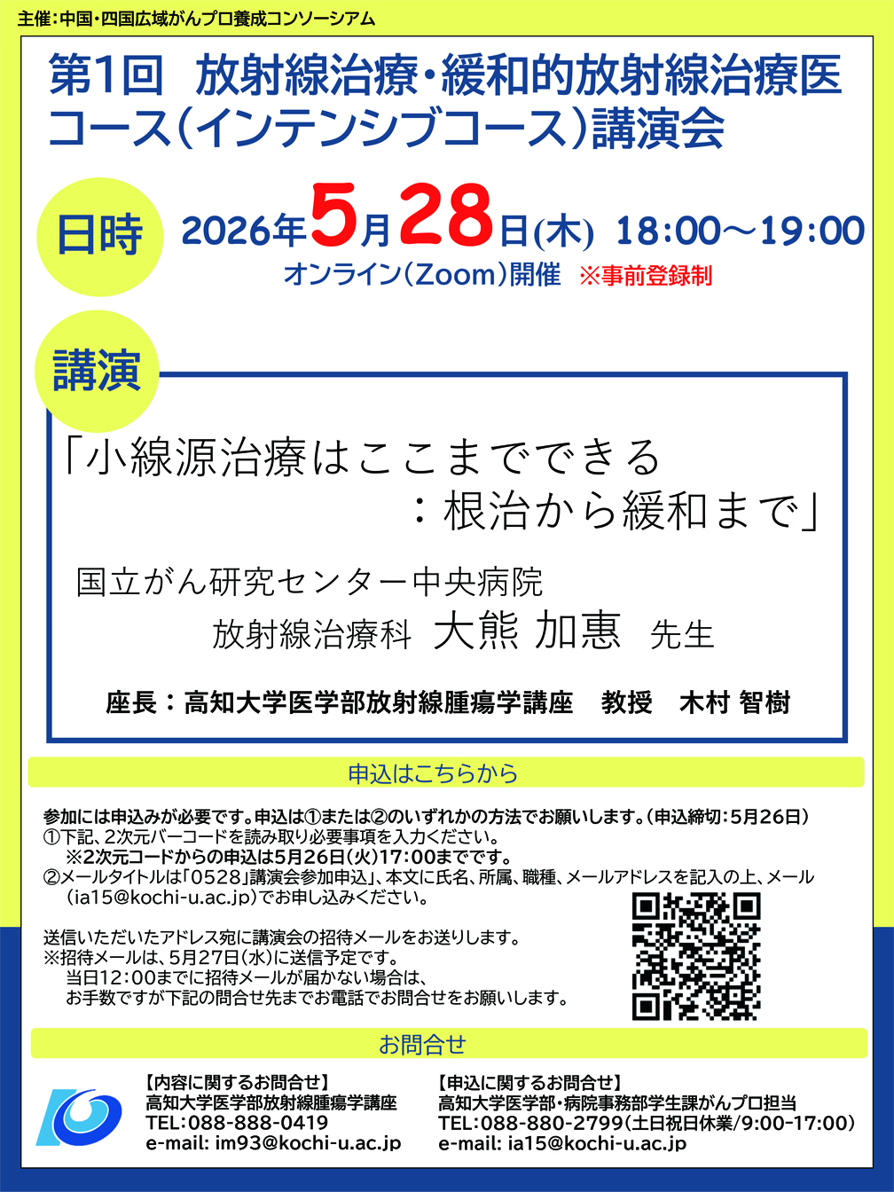 2026年度：第1回放射線治療・緩和的放射線治療医コース講演会 チラシ画像　主催：中国・四国広域がんプロ養成コンソーシアム