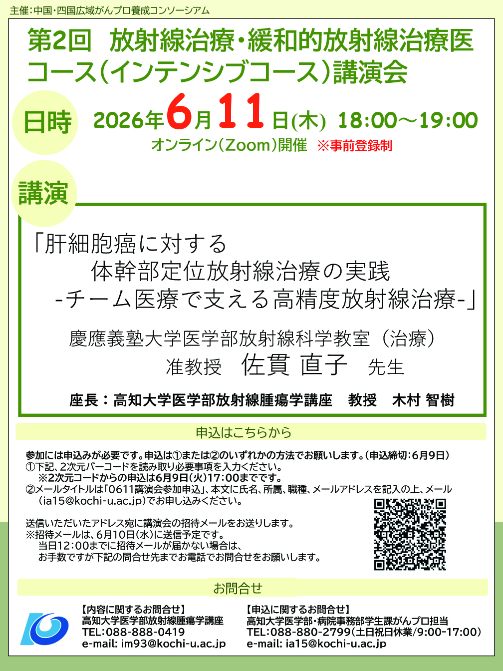 2026年度：第2回放射線治療・緩和的放射線治療医コース講演会 チラシ画像　主催：中国・四国広域がんプロ養成コンソーシアム