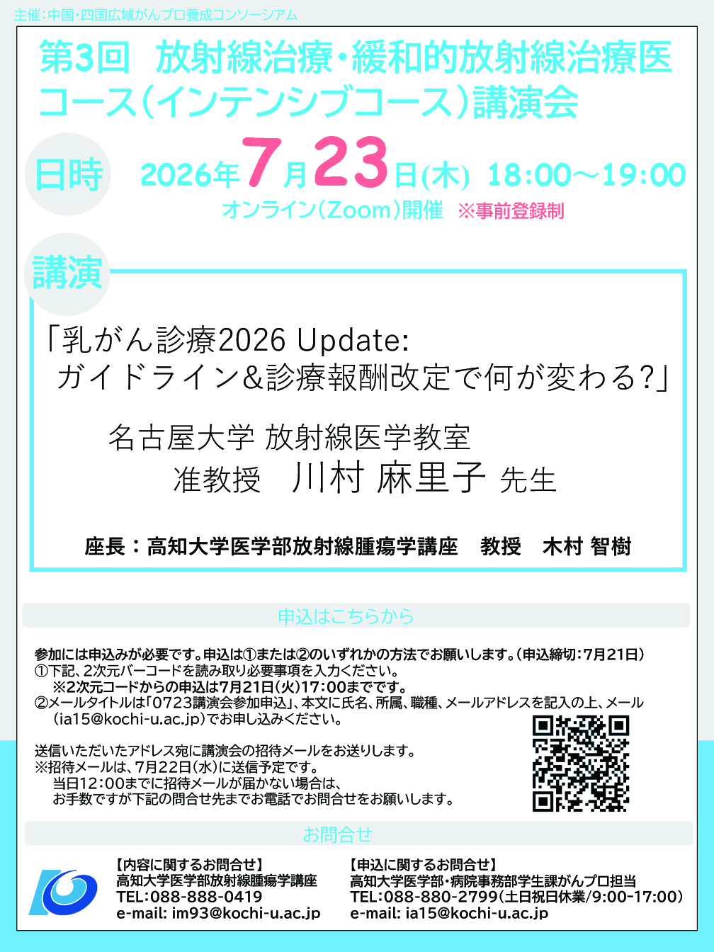 2026年度：第3回放射線治療・緩和的放射線治療医コース講演会 チラシ画像　主催：中国・四国広域がんプロ養成コンソーシアム