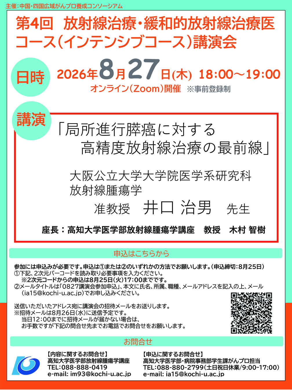 2026年度：第4回 放射線治療・緩和的放射線治療医コース講演会 チラシ画像　主催：中国・四国広域がんプロ養成コンソーシアム