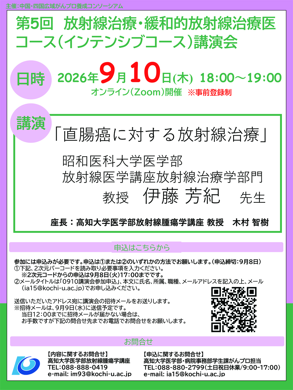 2026年度：第5回 放射線治療・緩和的放射線治療医コース講演会 チラシ画像　主催：中国・四国広域がんプロ養成コンソーシアム