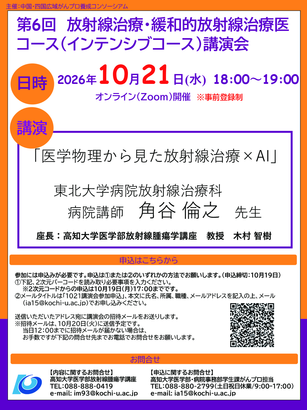 2026年度：第6回 放射線治療・緩和的放射線治療医コース講演会 チラシ画像　主催：中国・四国広域がんプロ養成コンソーシアム
