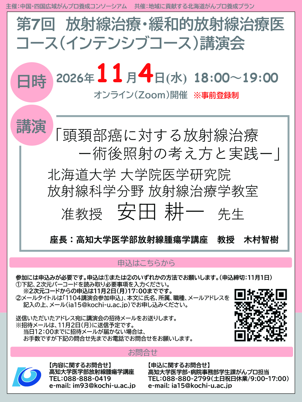 高知大学医学部放射線腫瘍学講座・放射線治療科