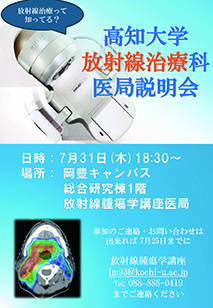 R7年7月31日18：30より、R7年度高知大学医学部放射線治療科医局説明会チラシ画像