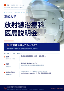 R8年7月8日18：30より、R8年度高知大学医学部放射線治療科医局説明会チラシ画像