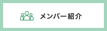 メンバー紹介のバナー画像